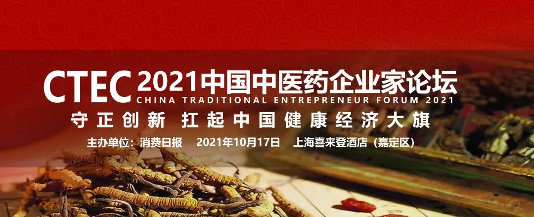 CTEC 2021中国中医药企业家论坛将于2021年10月17日在上海盛大开幕