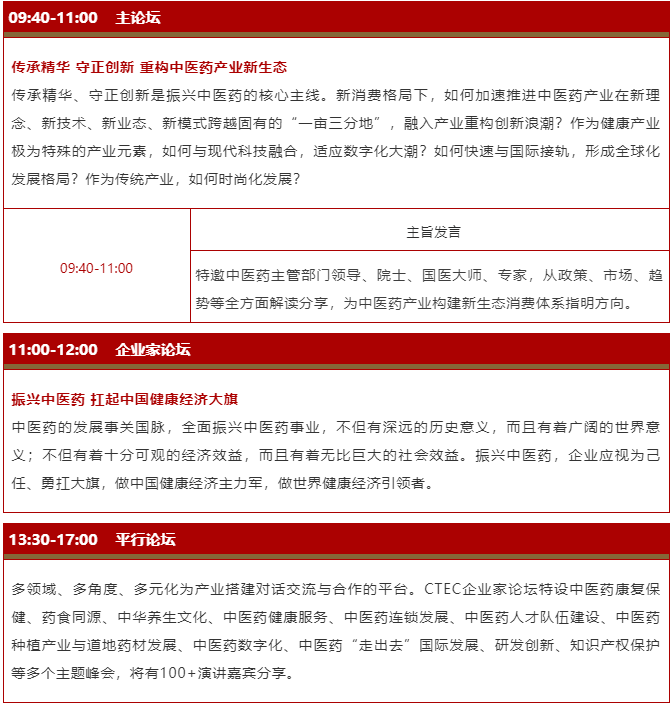 CTEC 2021中国中医药企业家论坛将于2021年10月17日在上海盛大开幕